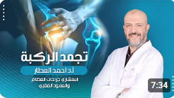 تجمد الركبه من الالف الى الياء للدكتور احمد العطار | تيبس الركبة