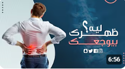  ليه ظهرك بيوجعك؟ الأسباب والعلاج بخطوات بسيطة