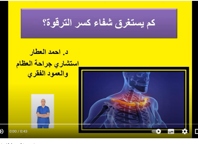 كم يستغرق شفاء كسر الترقوة؟