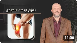تمزق اربطة الكاحل | تمزق الاربطة وعلاجها | اصابة الرجل