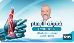 خشونة مفصل الإبهام: الأسباب، الأعراض، وطرق العلاج الفعّالة
