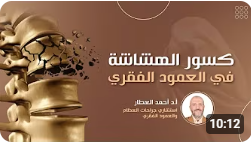 كسور الهشاشة في العمود الفقري التشخيص والعلاج بكل التفاصيل للدكتور احمد العطار