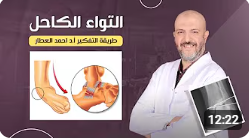 التواء الكاحل | طريقة التفكير للدكتور احمد العطار