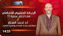 إصابة الرباط الصليبي الامامي | الاسباب والتشخيص والعلاج مع أ.د احمد العطار
