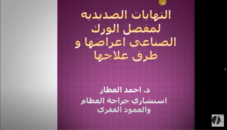 "لو عندك مفصل ورك صناعي وحاسس بأي ألم أو تورم… الفيديو ده مهم جدًا ليك — ممكن تكون التهاب خطير!"