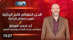 الم الركبة | تغيير مفصل الركبة | لقاء تليفزيوني مع أ.د احمد العطار | القاهرة والناس