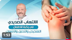 التشخيص المبكر ضرورة لإنقاذ الركبة | التهاب المفصل الصديدي في الأطفال