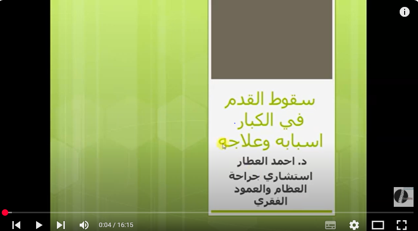 سقوط القدم في الكبار اسبابه وعلاجه - د احمد العطار
