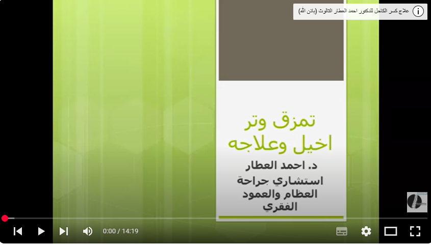 تمزق وتر اخيل وعلاجه - د احمد العطار