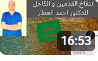 تورم القدم اسبابه وعلاجه للدكتور احمد العطار