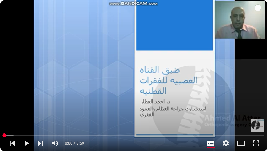 علاج ضيق القناه العصبيه القطنيه للدكتور احمد العطار