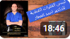 تيبس الفقرات القطنية اسبابها واعراضها وطرق العلاج (باذن الله)