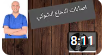اصابات النخاع الشوكي وطريقة التفكير للدكتور احمد العطار
