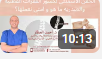 الحقن الاسمنتي لكسور الفقرات القطنيه والصدريه ما هو و امتى نعملها؟ للدكتور احمد العطار