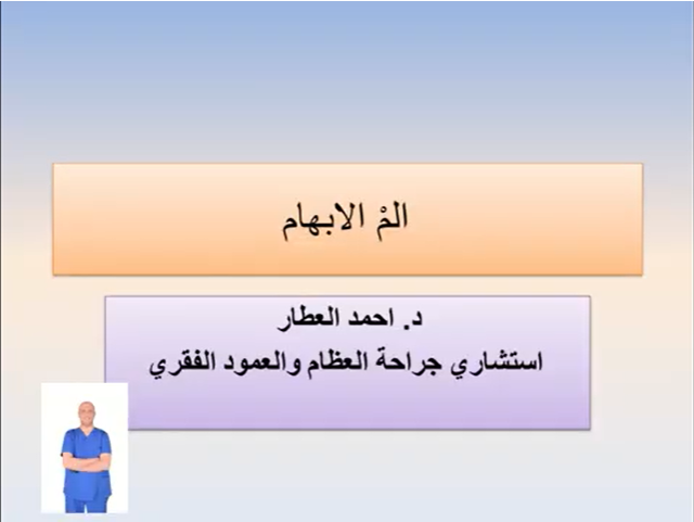 المْ الابهام والخشونه للدكتور احمد العطار