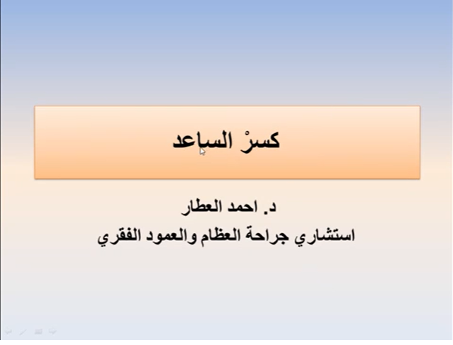 كسرْ الساعد وعدم الالتئام للدكتور احمد العطار