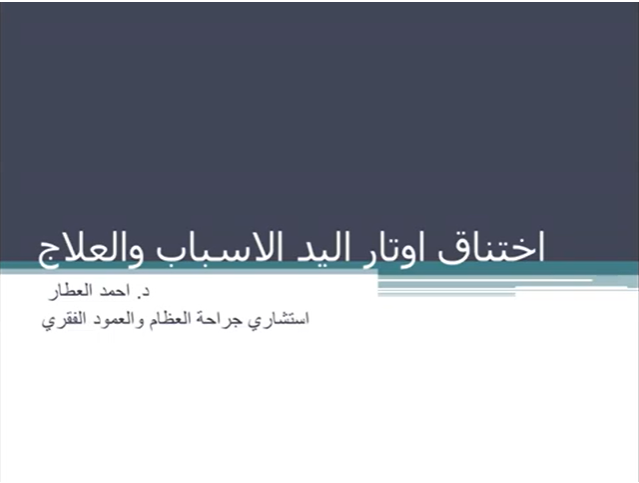 المْ في اليد الاصبعْ المغلق - صعوبة فرد الاصبع للدكتور احمد العطار