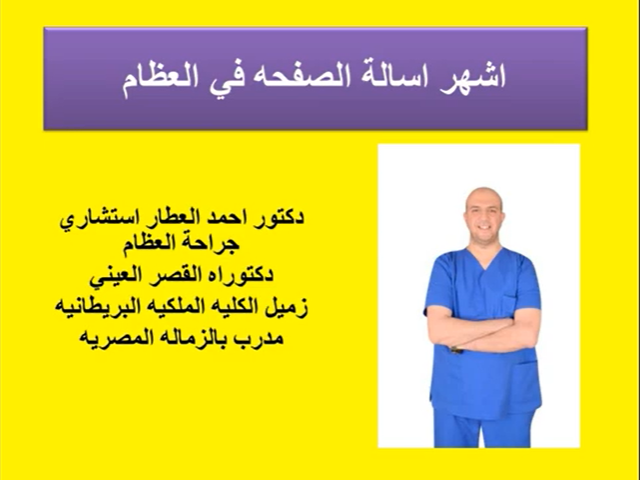 اشهر اسالة الصفحه في العظام للدكتور احمد العطار
