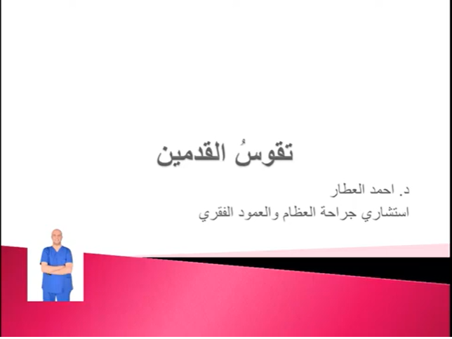 تقوسُ القدمين - القدمين ذات الاقواس العاليه