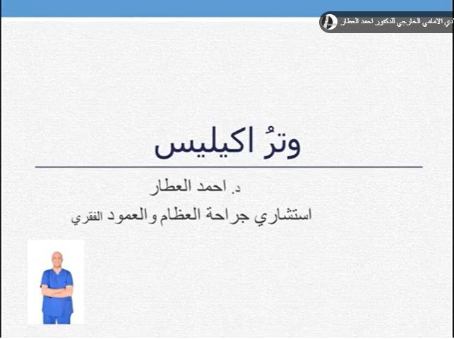 وترُ اكيليس - القصر وكيفية التفكير في الموضوع