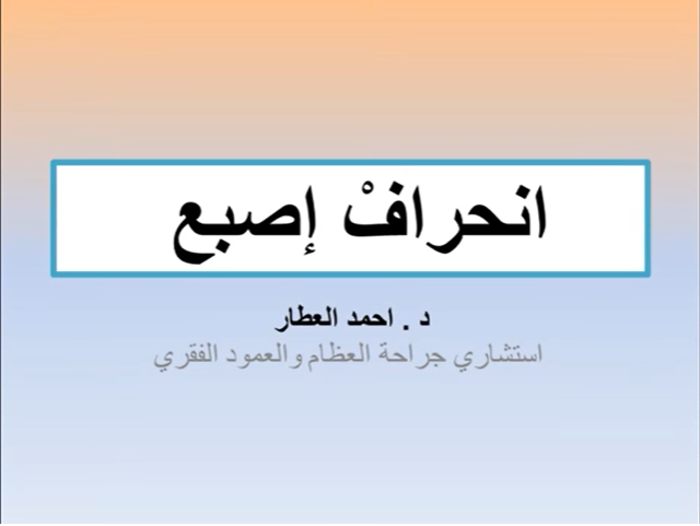 انحرافْ إصبع القدم الكبير