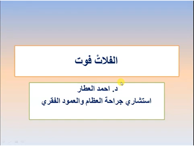 الفلاتْ فوت الناشف في الاطفال والمرهقين