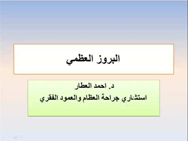 البروز العظمي الخلفي للكعب للدكتور احمد العطار