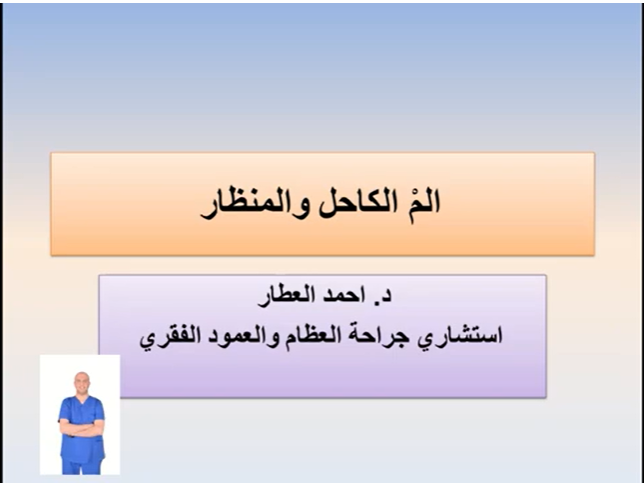 المْ الكاحل والمنظار للدكتور احمد العطار