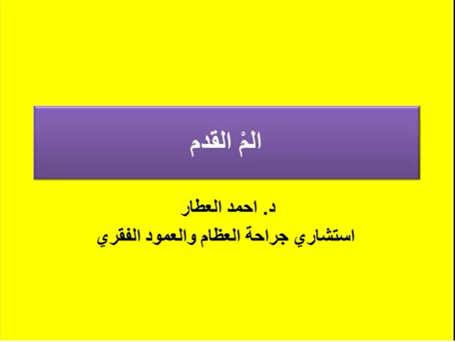 المْ في القدم - التهابْ اللفافه الاخمصيه للدكتور احمد العطار