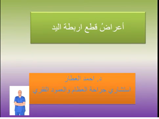 أعراضُ قطع اربطة اليد - في الابهام من الداخل للدكتور احمد العطار