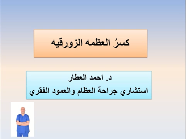 كسرُ العظمه الزورقيه للدكتور احمد العطار