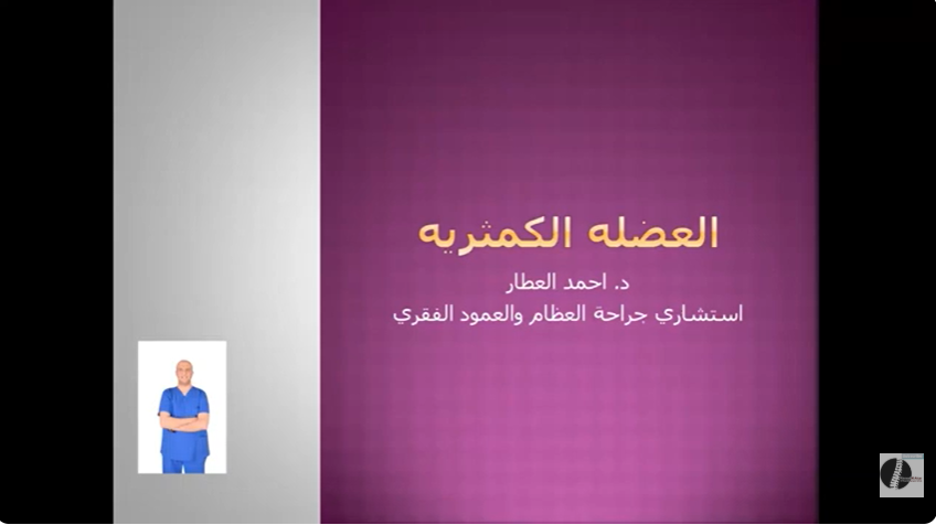 العضله الكمثريه - طريقة حقن المتلازمه لعلاج عرق النسا الكاذب