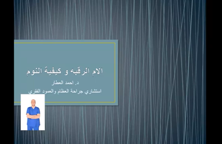 الام الرقبه و كيفية النوم - للدكتور احمد العطار