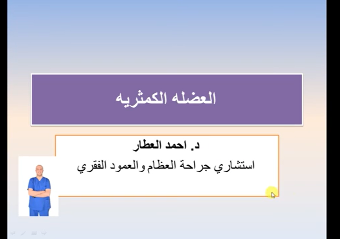 العضله الكمثريه و تفاصيل العمليه