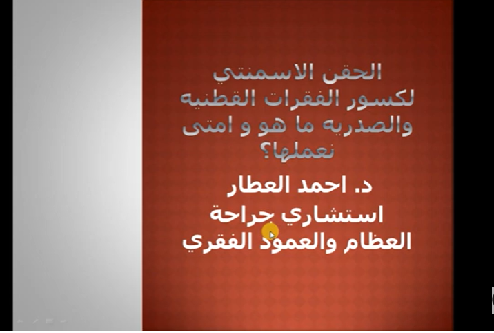 كسورْ الفقرات والحقن الاسمنتي للدكتور احمد العطار