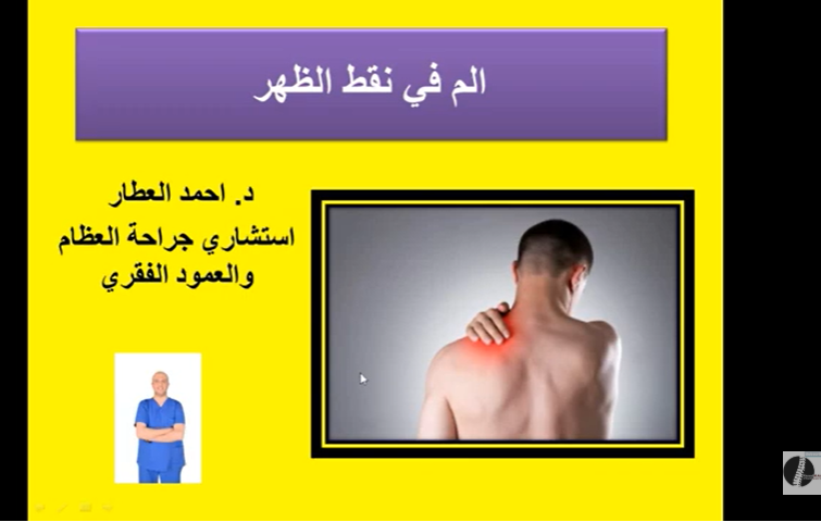 الم في نقط الظهر - العقد العضليه - الابهر