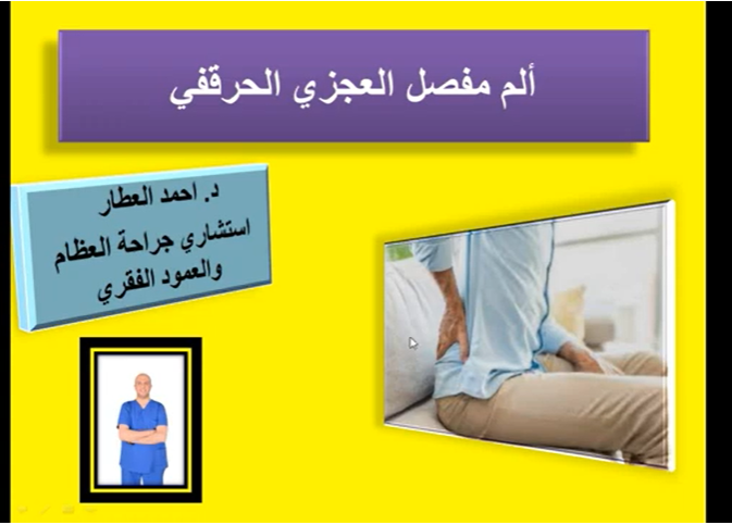 ألم مفصل العجزي الحرقفي