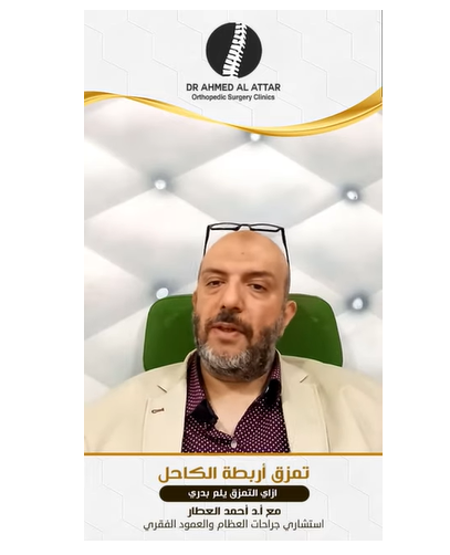 سرعة التئام تمزق اربطة الكاحل للدكتور احمد العطار