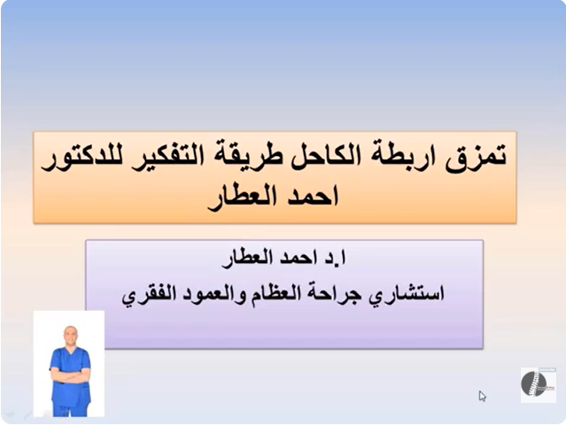 التواء الكاحل | طريقة التفكير للدكتور احمد العطار