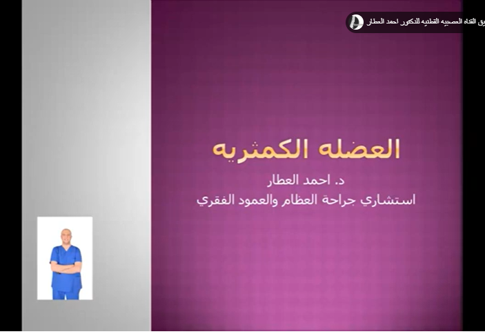 العضله الكمثريه وعلاقته بعرق النسا - للدكتور احمد العطار