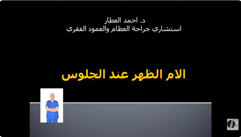 الامُ الظهر عند الجلوس - التفكير الصحيح في الموضوع