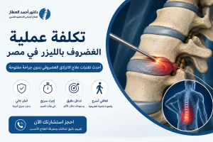 تكلفة عملية الغضروف بالليزر في مصر