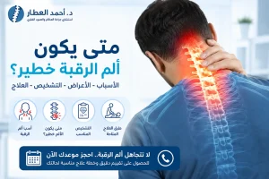 متى يكون ألم الرقبة خطير