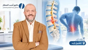 دكتور جراحة عمود فقري وانزلاق غضروفي في الشيخ زايد