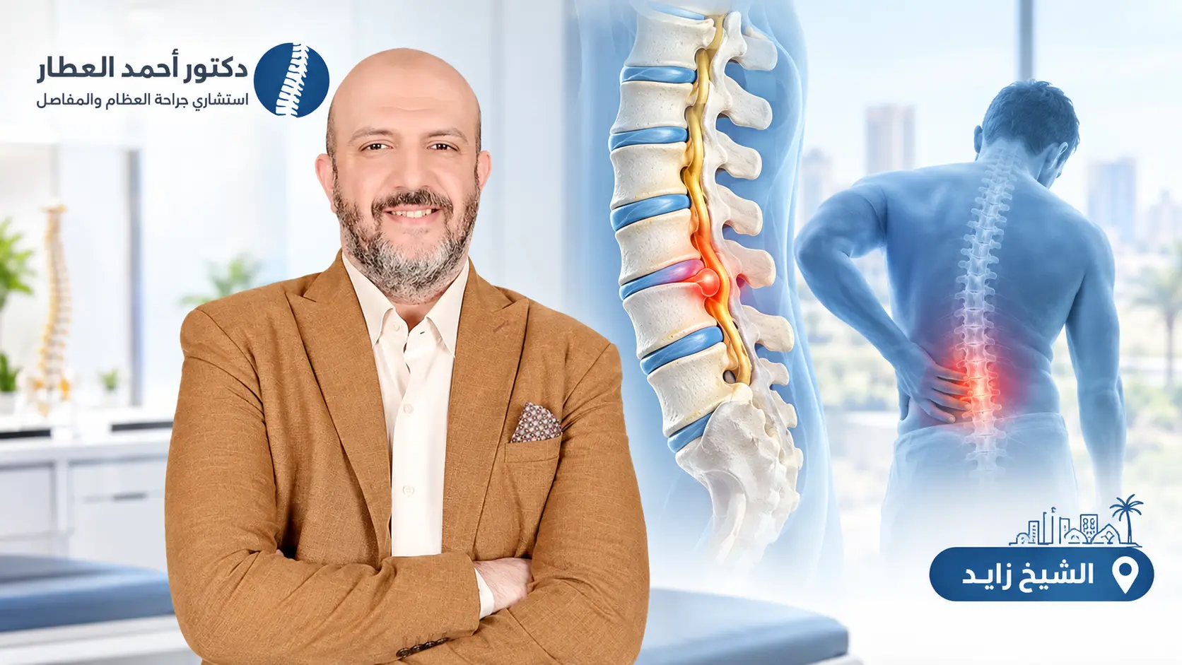 دكتور جراحة عمود فقري وانزلاق غضروفي في الشيخ زايد