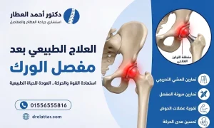 العلاج الطبيعي بعد عملية تبديل مفصل الورك