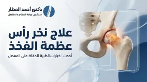 علاج نخر رأس عظمة الفخذ