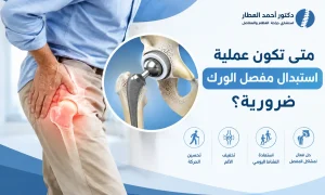 متى تكون عملية استبدال مفصل الورك ضرورية