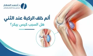 الم خلف الركبة عند الثني