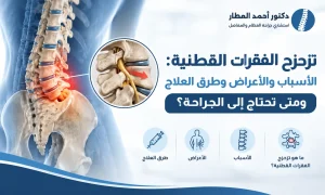 تزحزح الفقرات القطنية